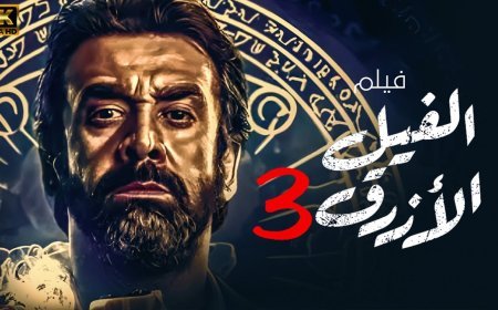 الفيل الأزرق 3.. نيللي كريم تكشف كواليس عودتها المثيرة إلى السلسلة الأشهر