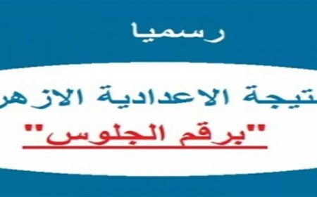 بوابة الأزهر الإلكترونية للنتائج.. خطوات الاستعلام عن نتيجة الشهادة الإعدادية الأزهرية 2026