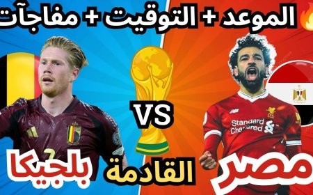 القنوات الناقلة لمباراة مصر وبلجيكا في كأس العالم 2026 وموعد المواجهة المرتقبة