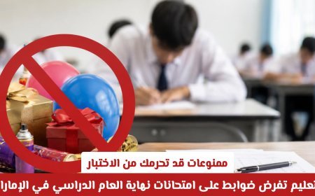 ممنوعات تحرمك من الاختبار في الإمارات قبل امتحانات نهاية العام 2026