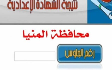 حالة ترقب كبرى.. موعد إعلان نتيجة الصف الثالث الإعدادي بمحافظة المنيا 2026