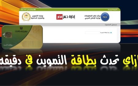 شروط تحديث بيانات بطاقة التموين 2026 والمستندات المطلوبة