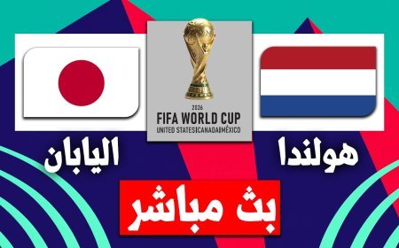 اليابان ضد هولندا في كأس العالم 2026.. القنوات الناقلة