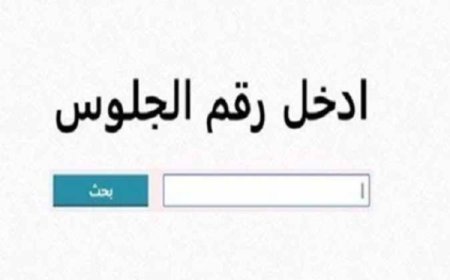 نتيجة ثالثة إعدادي برقم الجلوس والاسم 2026.. موعد الظهور والرابط