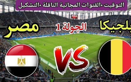 كيفية مشاهدة مباراة مصر ضد بلجيكا في كأس العالم 2026.. قناة مجانية تنقل اللقاء