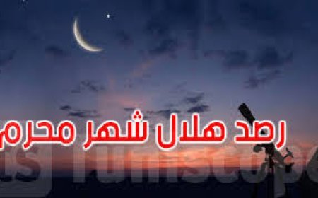 خلال ساعات.. دار الإفتاء تعلن نتيجة استطلاع هلال محرم 1448 رسميًا