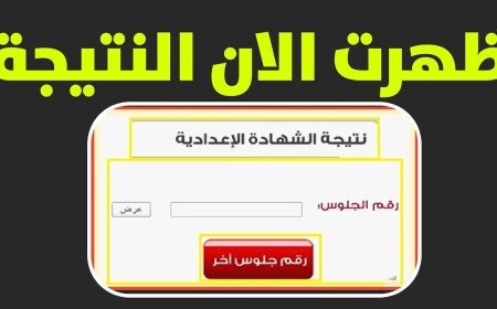 نتيجه الصف الثالث الاعدادي برقم الجلوس تثير ترقب الطلاب في الجيزة