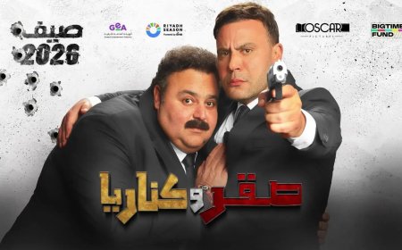 موعد انطلاق فيلم صقر وكناريا في دور العرض 2026