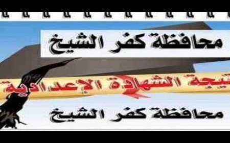نتيجة الشهادة الإعدادية محافظة كفر الشيخ الترم الثاني 2026.. موعد الظهور وتفاصيل توزيع الدرجات