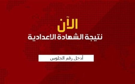 عاجل.. نتيجة الشهادة الإعدادية بالقاهرة 2026 برقم الجلوس عبر بوابة التعليم الأساسي