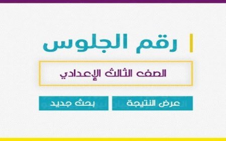 نتيجة الشهادة الإعدادية بالجيزة 2026.. خطوات الحصول عليها برقم الجلوس