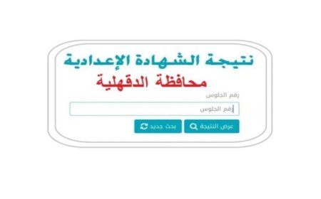 رابط نتيجة ثالثة إعدادي برقم الجلوس والاسم 2026 محافظة الدقهلية 