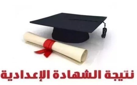 نتيجة الصف الثالث الإعدادي محافظة الشرقية بالاسم.. موعد الإعلان والرابط الرسمي