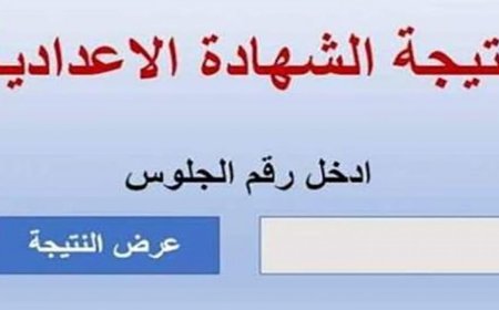 نتيجة الشهادة الإعدادية محافظة البحيرة 2026.. استعلم الآن