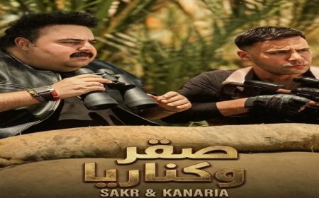 فيلم صقر وكناريا يثير الجدل بعد طرح الإعلان الدعائي الأول