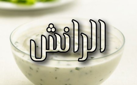 طريقة عمل صوص الرانش في المنزل بخطوات سهلة ولذيذة