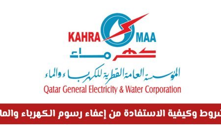 شروط إعفاء رسوم الكهرباء والماء في قطر 2026 والأوراق اللازمة