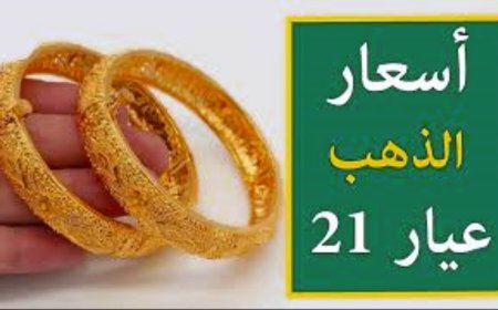 أسعار الذهب اليوم عيار 21 تستقر بعد التراجع الأخير