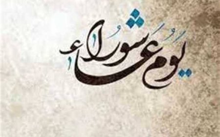 يوم عاشوراء 2026.. الموعد وفضل الصيام وأبرز الأعمال المستحبة