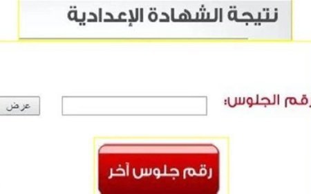 نتائج الشهاده الاعداديه 2026.. روابط الاستعلام بالمحافظات