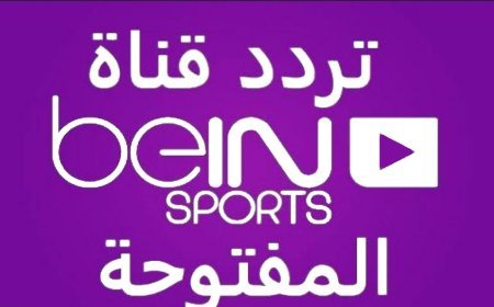 تردد قناة beIN Sports المفتوحة لمتابعة مونديال 2026