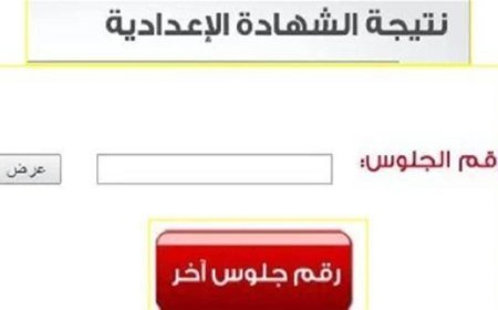 نتيجة تالته اعدادي برقم الجلوس 2026 الترم الثاني برقم الجلوس