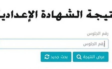 نتيجة الشهادة الإعدادية محافظة الغربية بالاسم ورقم الجلوس