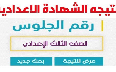 نتيجة الشهادة الإعدادية ببورسعيد 2026 برقم الجلوس