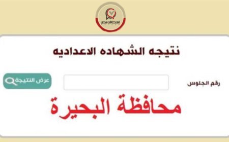 نتيجة الصف الثالث الإعدادي محافظة البحيرة برقم الجلوس 2026