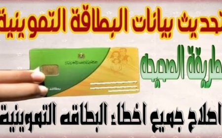 طريقة تحديث بيانات بطاقة التموين 2026 عبر منصة مصر الرقمية