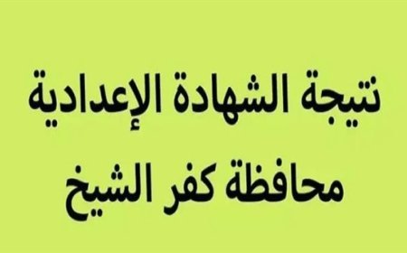 رابط نتيجه الشهاده الاعداديه محافظه كفر الشيخ 2026