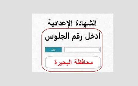 نتيجة الشهادة الاعدادية محافظة البحيرة 2026.. موعد الإعلان