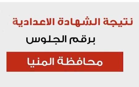 نتيجه الشهاده الاعداديه محافظه المنيا برقم الجلوس 2026