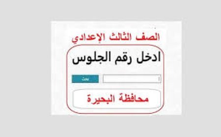 نتيجة الصف الثالث الإعدادي محافظة البحيرة برقم الجلوس 2026