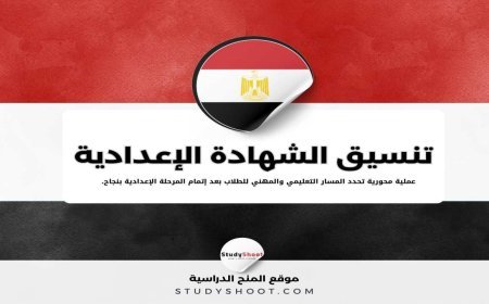 تنسيق ثالثة إعدادي 2026.. مؤشرات تثير الجدل بين الطلاب