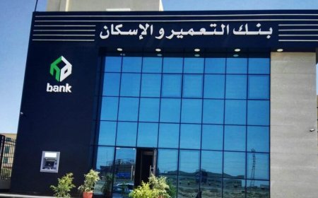 بنك التعمير والإسكان يحدد موعد توزيع الأسهم المجانية