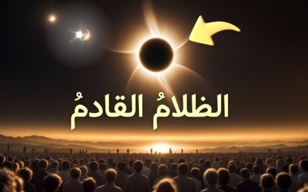 موعد كسوف الشمس الكلي 2026.. أين يمكن مشاهدة الظاهرة؟