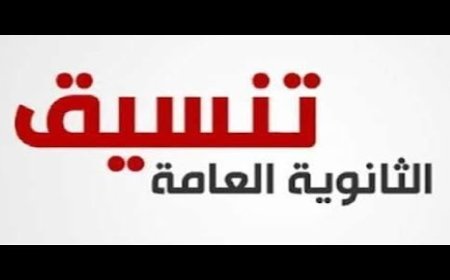 تنسيق الثانوية العامة 2026 ومؤشرات القبول الأولية