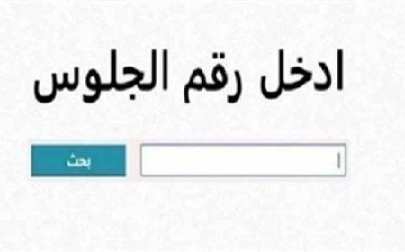 نتيجه الشهاده الاعداديه محافظه الشرقيه 2026.. موعد الإعلان