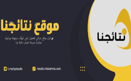 نتائج الصف الثالث متوسط 2026 العراق موقع نتائجنا