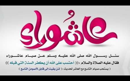 تعرف علي موعد صيام يوم عاشوراء 2026 في مصر
