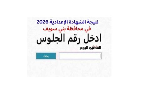 نتيجة الشهادة الإعدادية محافظة بني سويف برقم الجلوس 2026