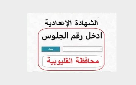 نتيجة الشهادة الإعدادية محافظة القليوبية الترم الثاني 2026
