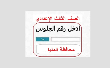 موعد إعلان نتيجة الصف الثالث الإعدادي بالمنيا 2026.. من هنا