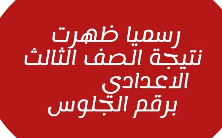 نتيجة الشهادة الإعدادية محافظة بني سويف برقم الجلوس 2026