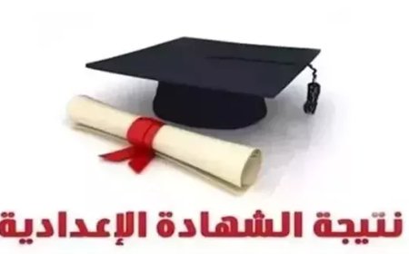 موعد ظهور نتيجة الشهادة الإعدادية محافظة سوهاج 2026