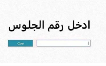 نتيجة الشهادة الإعدادية بمطروح 2026 بنسبة نجاح 72.3%.. استعلم الآن