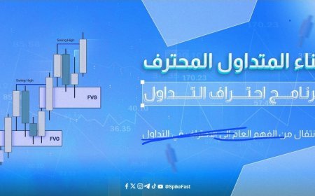 مؤسس SpikeFast Academy: التداول ليس طريقًا سريعًا للثراء