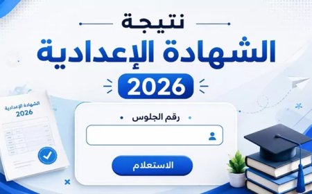 نتيجة الشهادة الإعدادية محافظة المنوفية بالاسم الترم الثاني