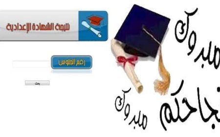 موعد ظهور نتيجة الشهادة الإعدادية محافظة سوهاج 2026